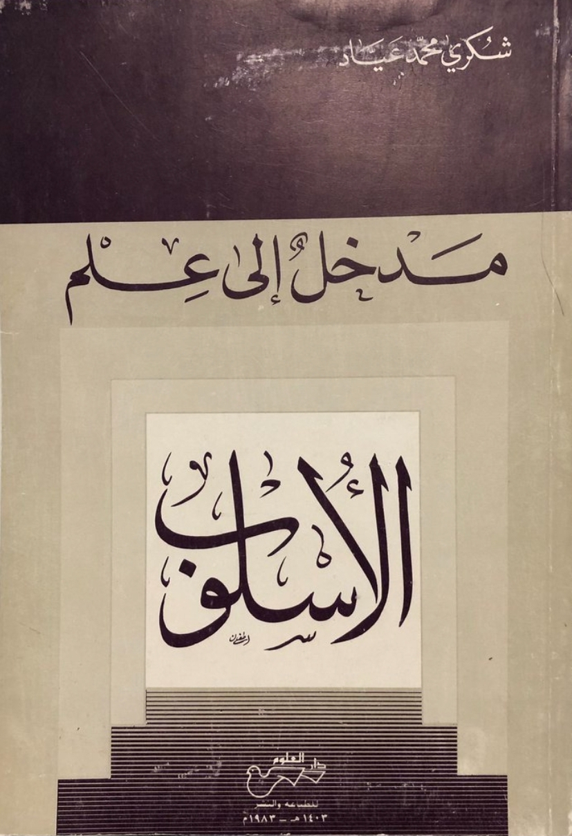 مدخل إلى علم الأسلوب